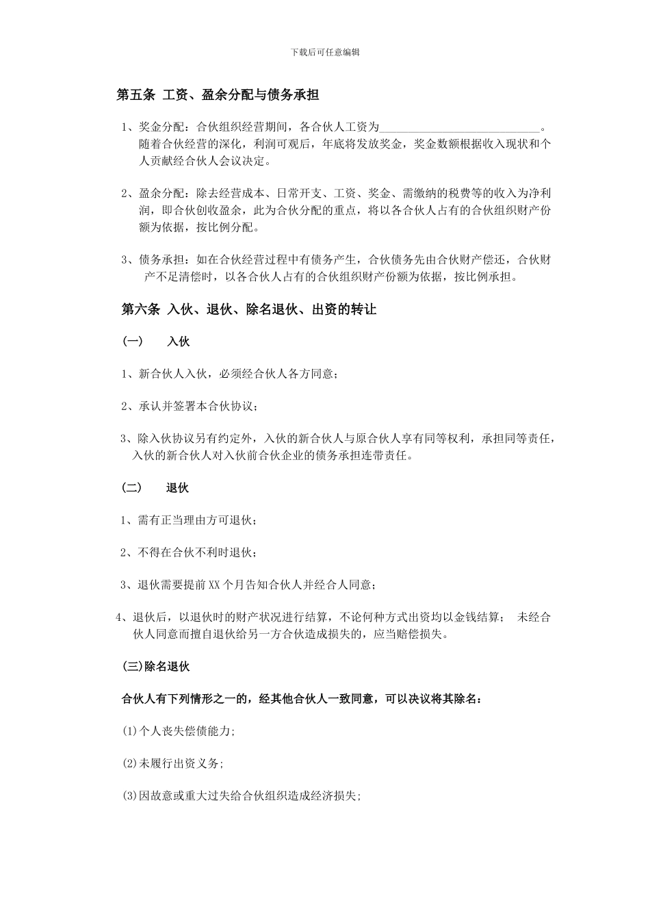 XXX酒店合伙经营协议书_第2页