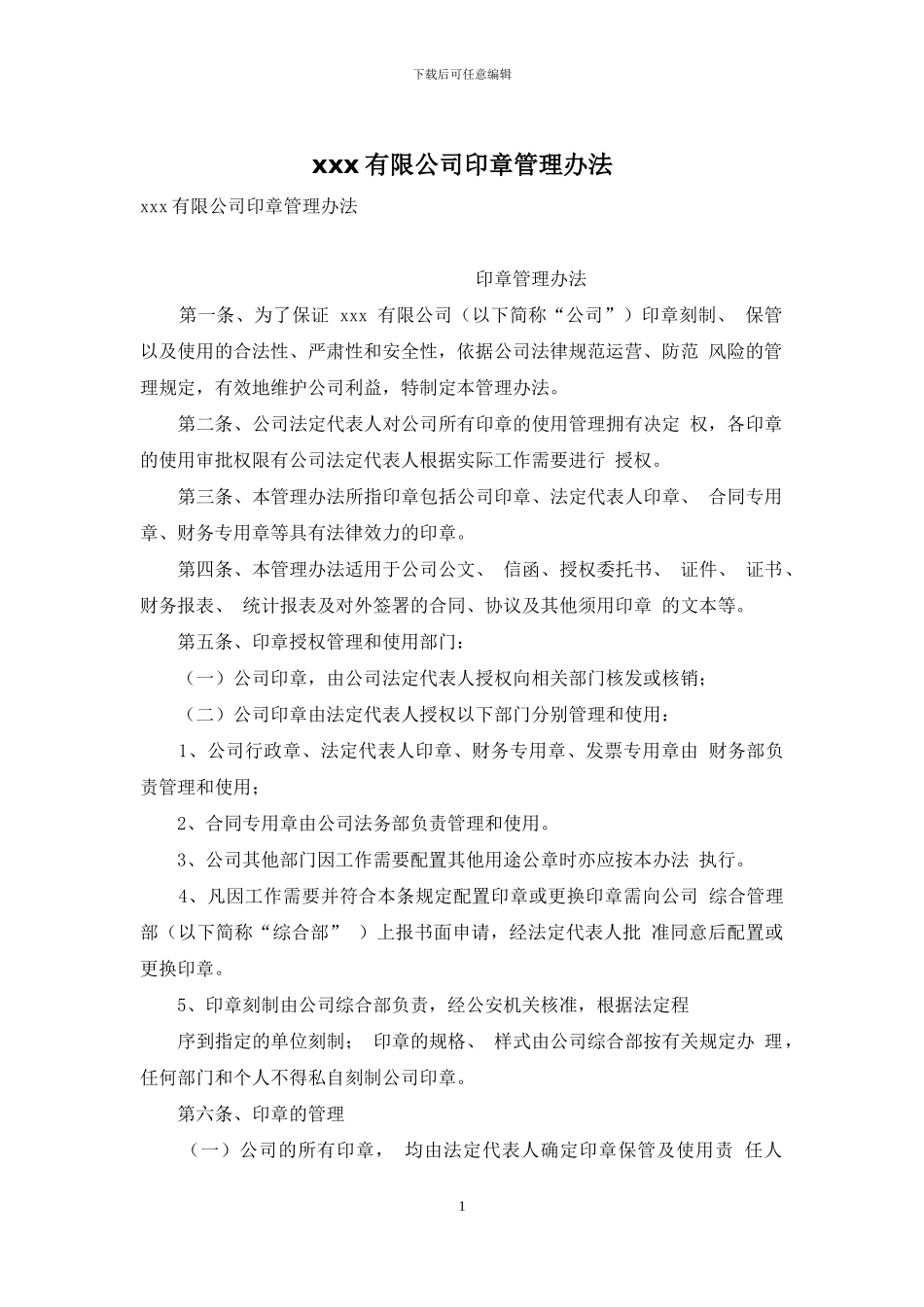 xxx有限公司印章管理办法_第1页