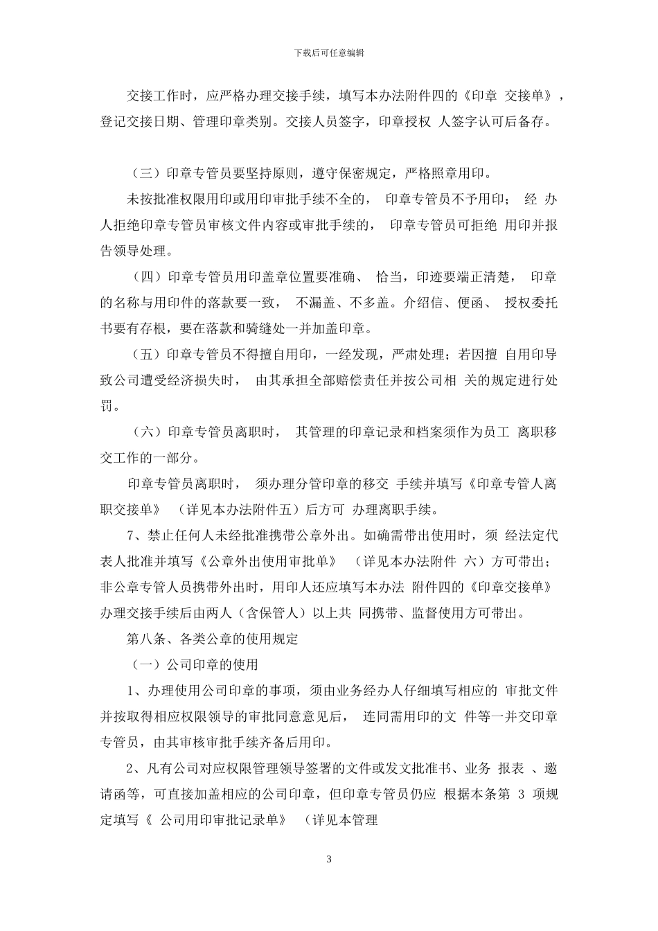 xxx有限公司印章管理办法_第3页