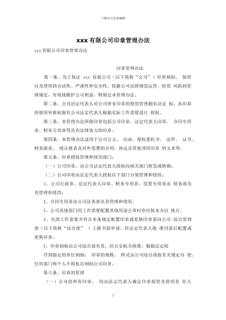 xxx有限公司印章管理办法