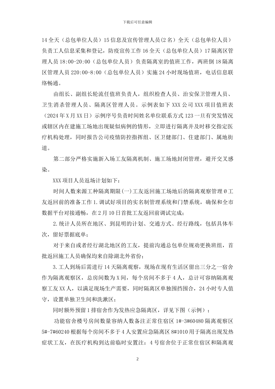 XXX建设项目2024年春节复工疫情防控工作方案_第2页