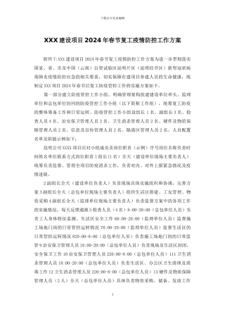 XXX建设项目2024年春节复工疫情防控工作方案