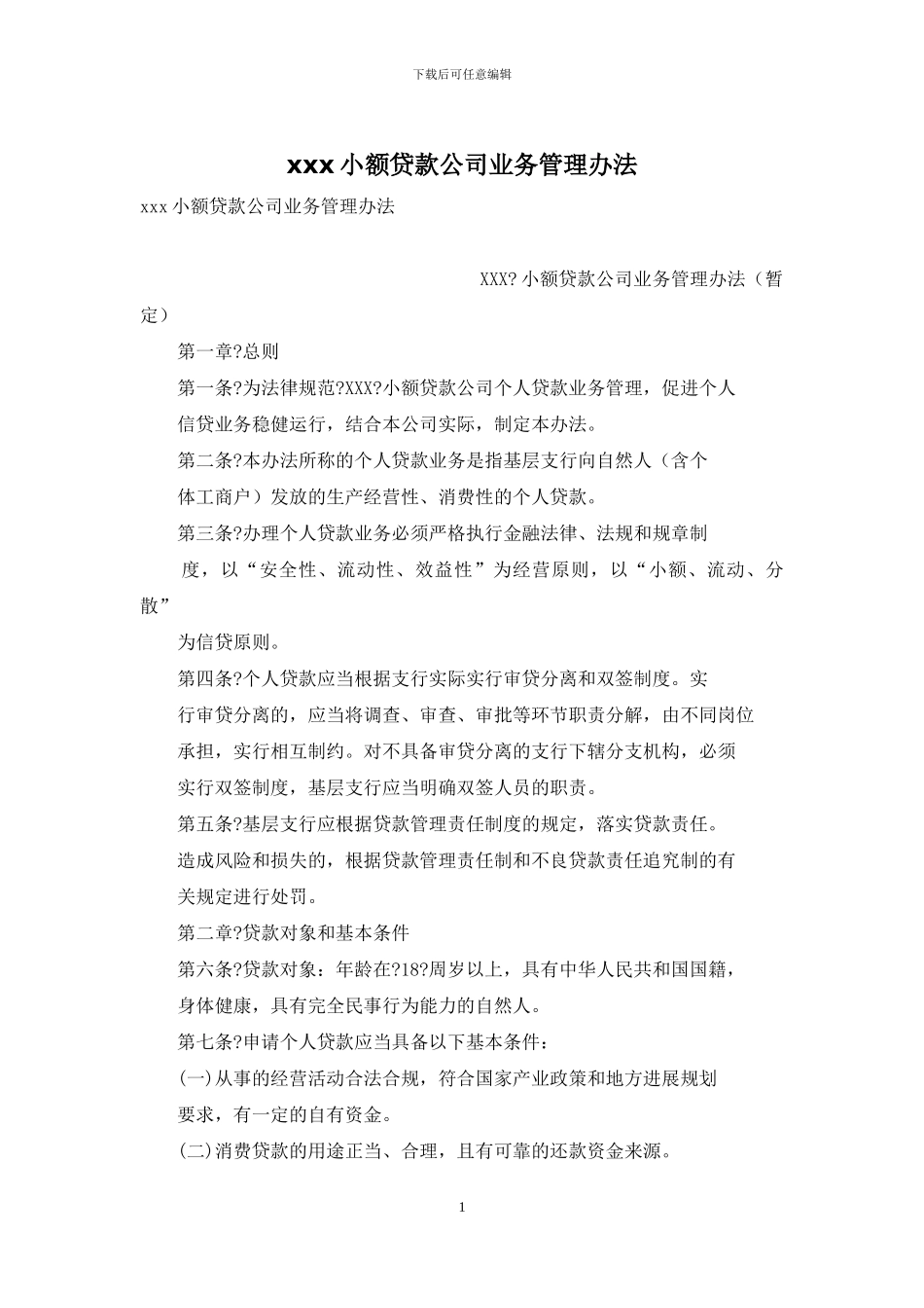 xxx小额贷款公司业务管理办法_第1页