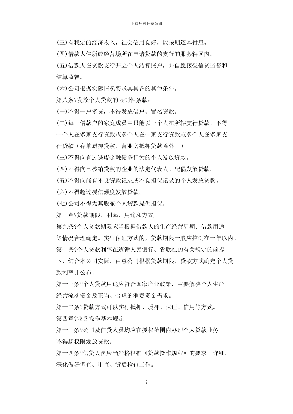 xxx小额贷款公司业务管理办法_第2页
