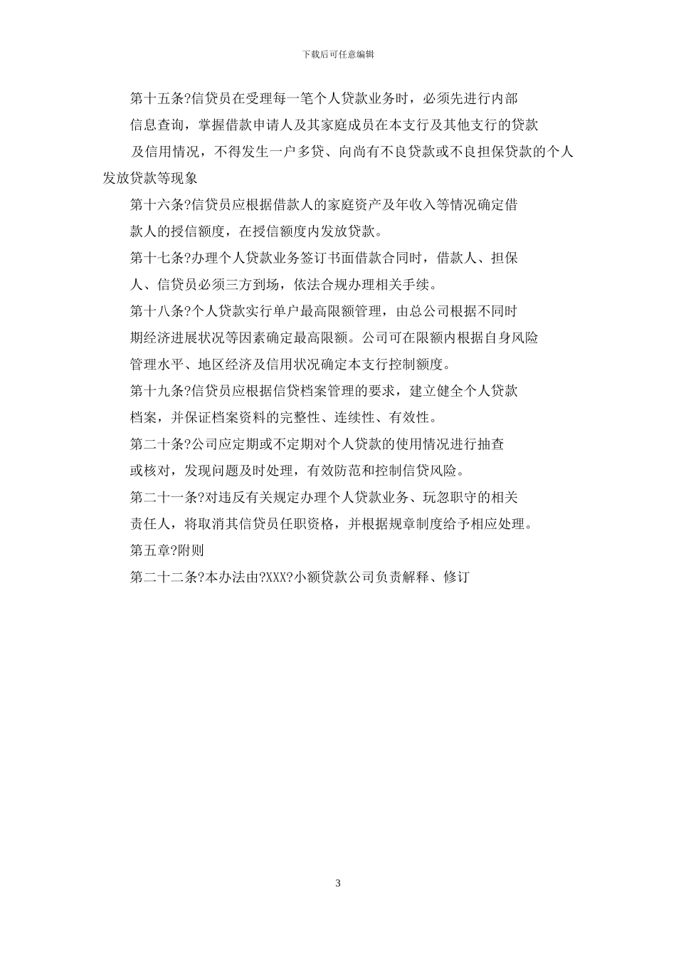 xxx小额贷款公司业务管理办法_第3页