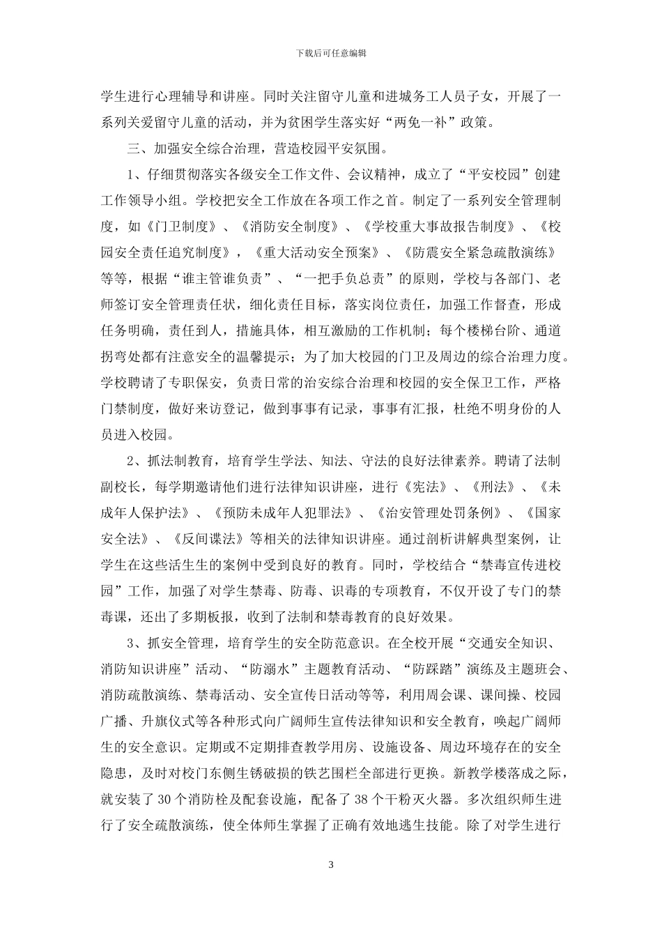 xxx小学申报文明校园汇报材料_第3页