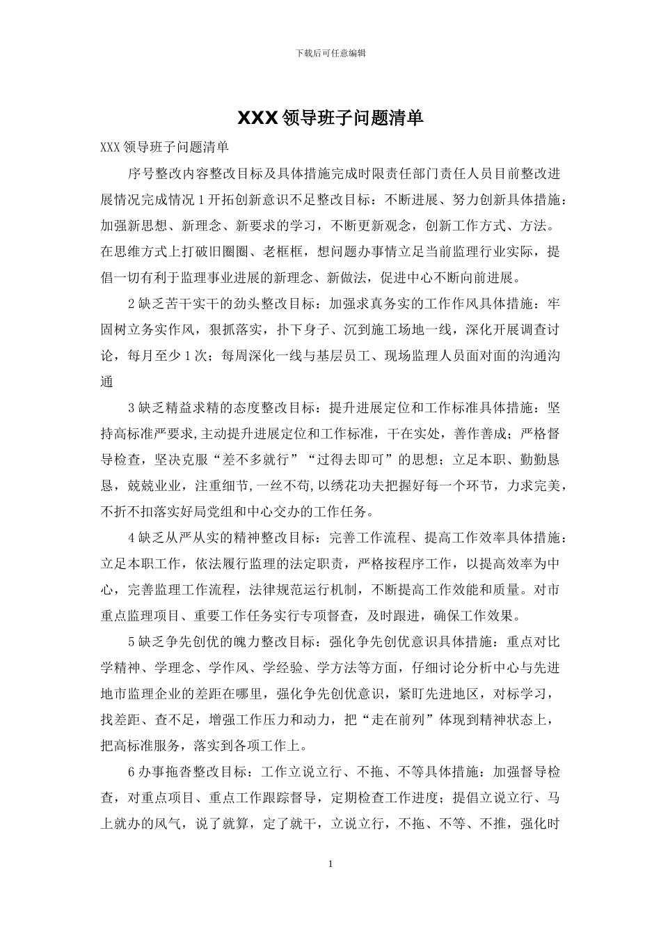 XXX领导班子问题清单_第1页
