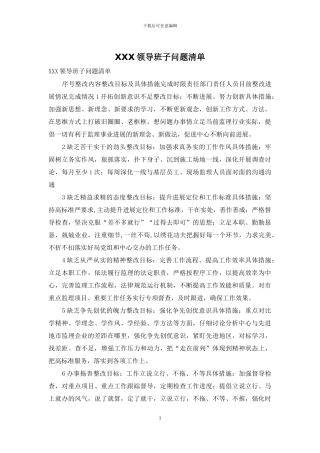 XXX领导班子问题清单