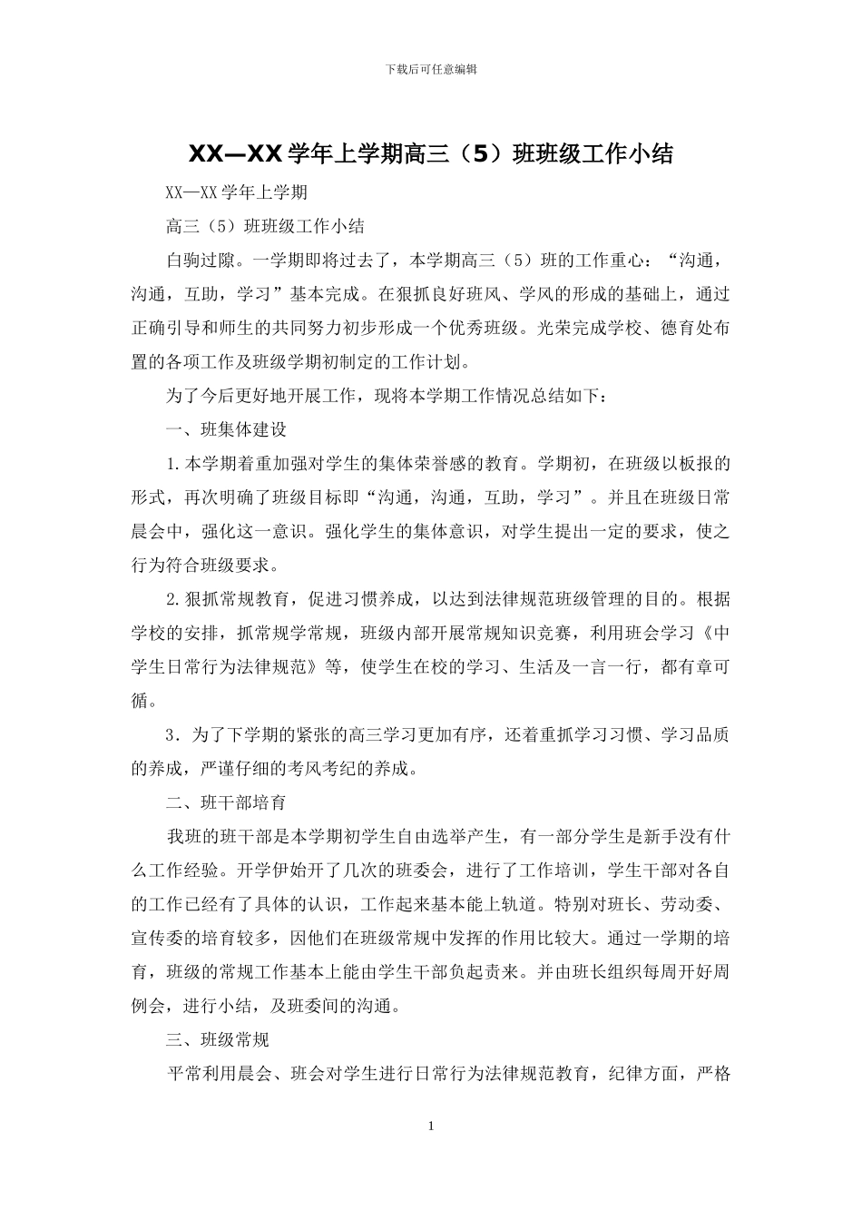 XX—XX学年上学期高三班班级工作小结_第1页
