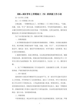 XX—XX学年上学期高三班班级工作小结