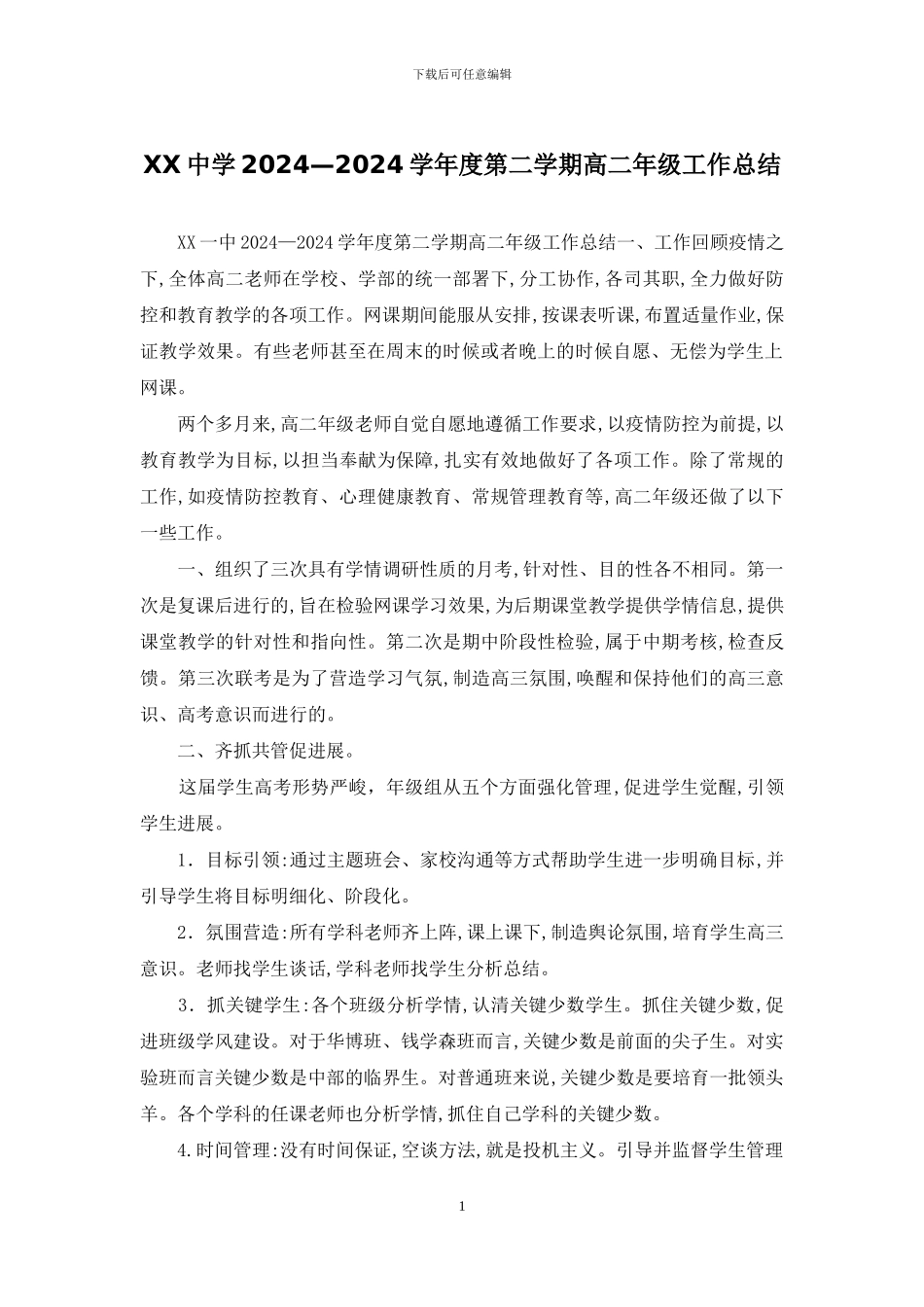 XX中学2024—2024学年度第二学期高二年级工作总结_第1页