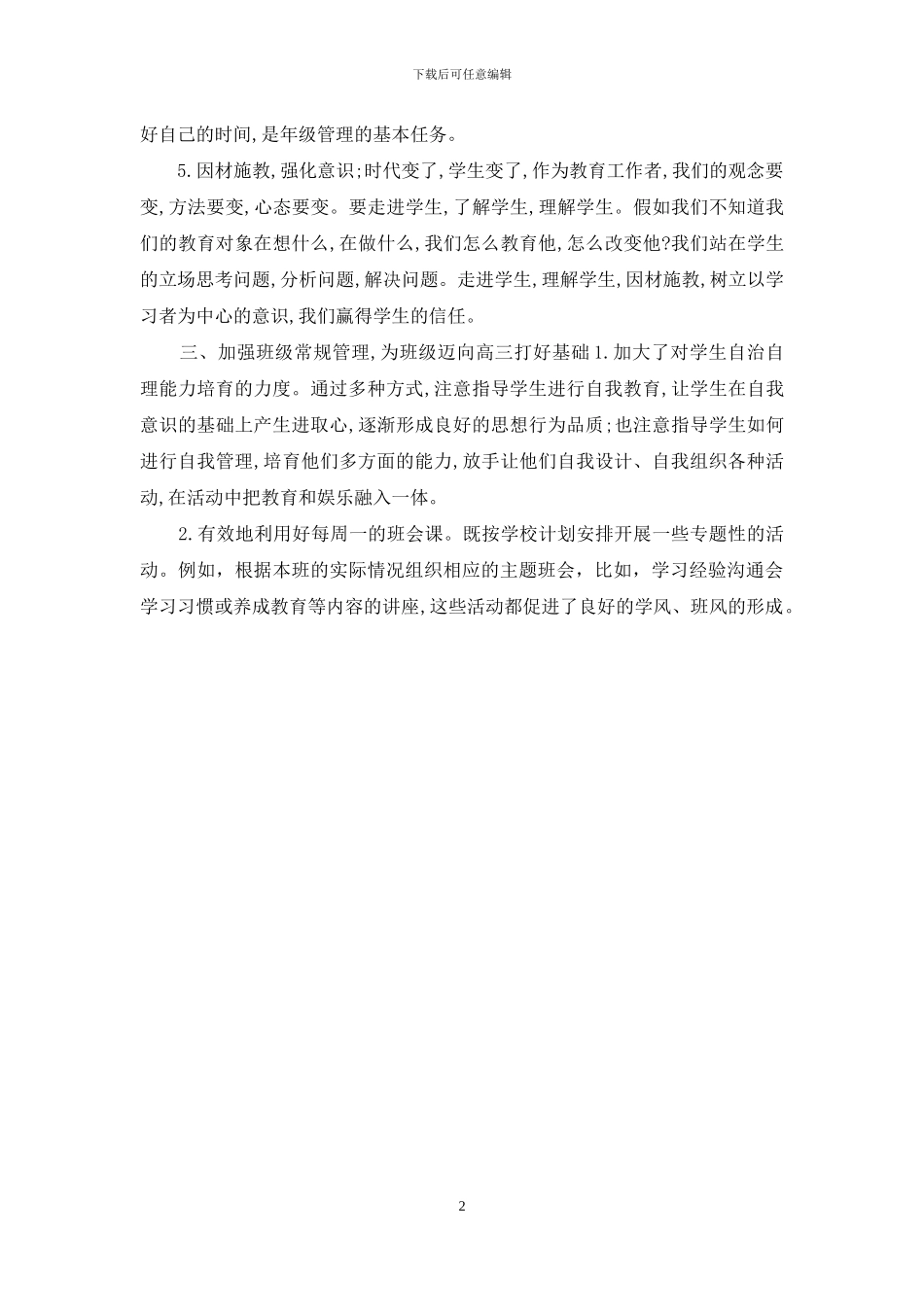 XX中学2024—2024学年度第二学期高二年级工作总结_第2页