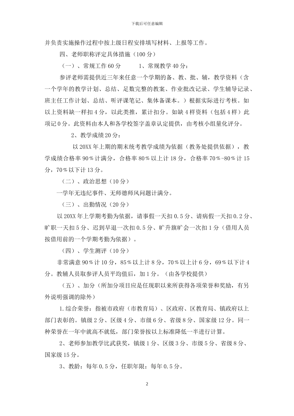 XX中学教师职称评定考核方案_第2页