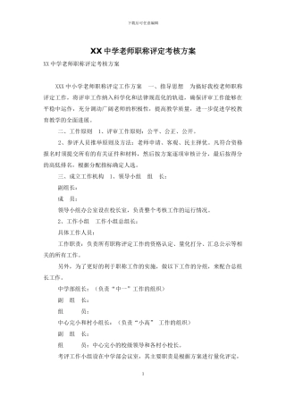 XX中学教师职称评定考核方案