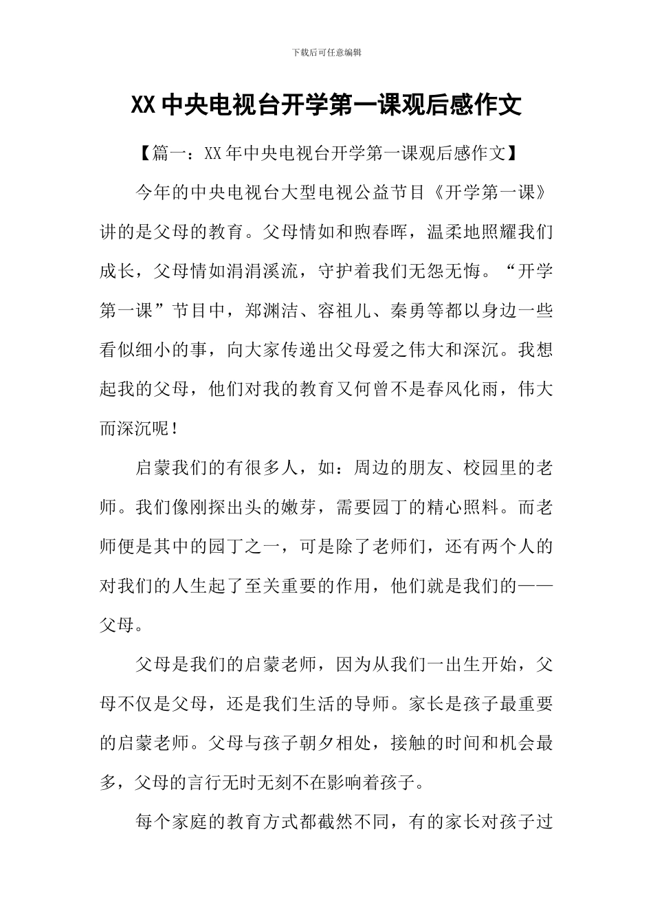 XX中央电视台开学第一课观后感作文_第1页