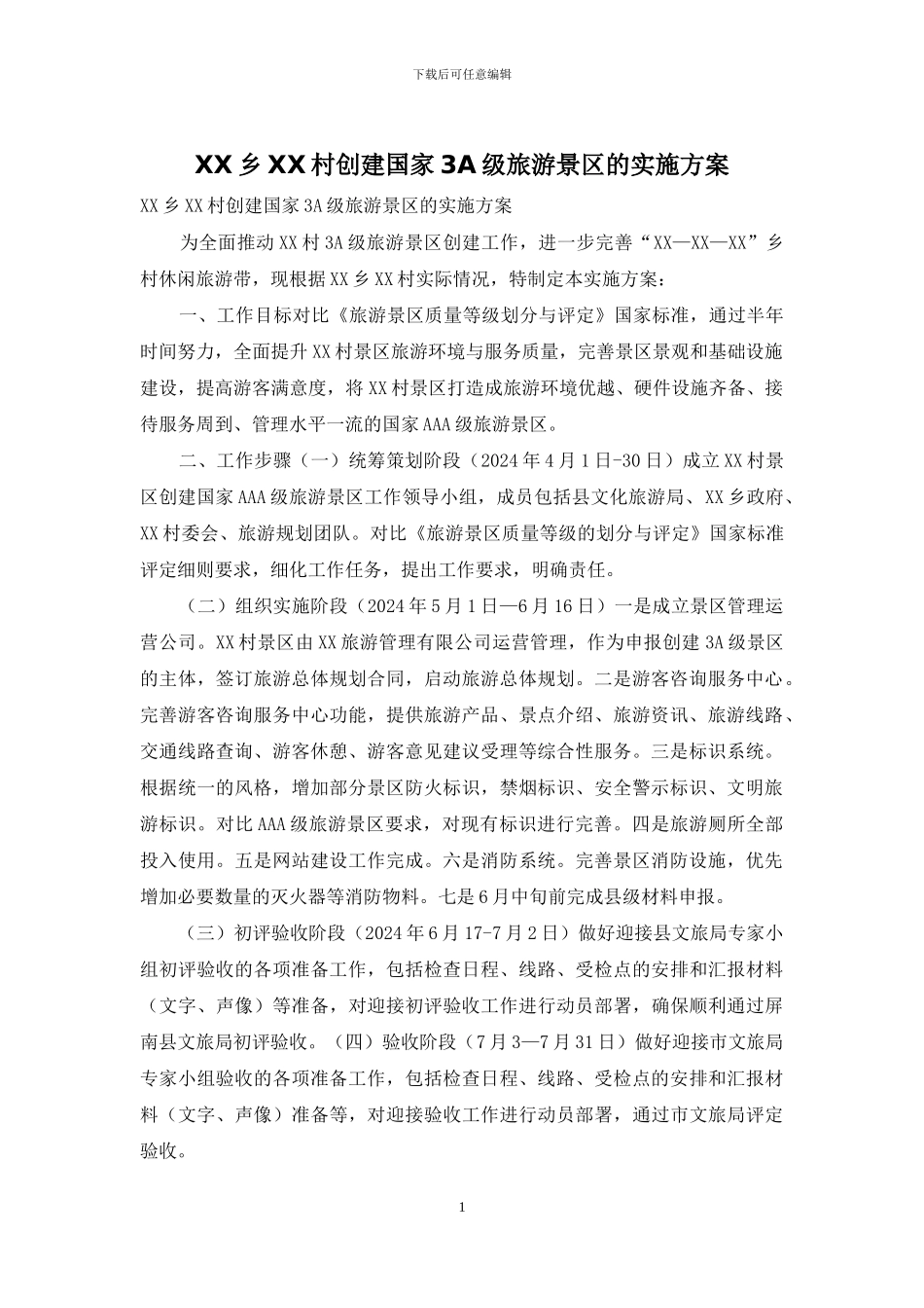XX乡XX村创建国家3A级旅游景区的实施方案_第1页