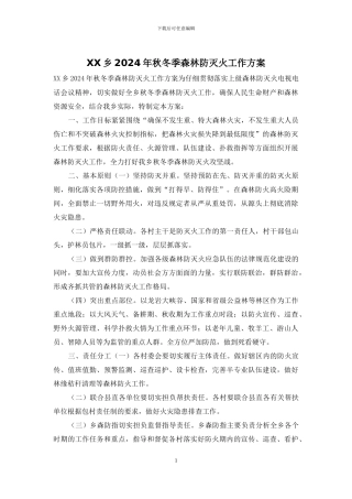 XX乡2024年秋冬季森林防灭火工作方案