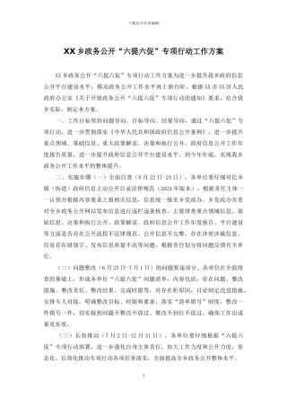 XX乡政务公开“六提六促”专项行动工作方案