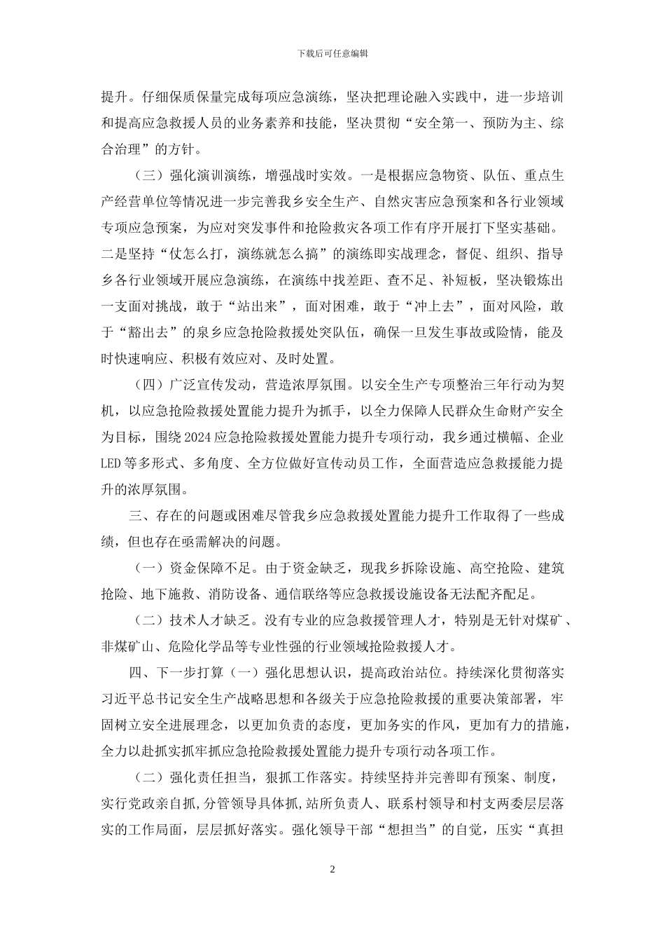 XX乡应急抢险救援处置能力提升专项行动工作开展情况汇报_第2页