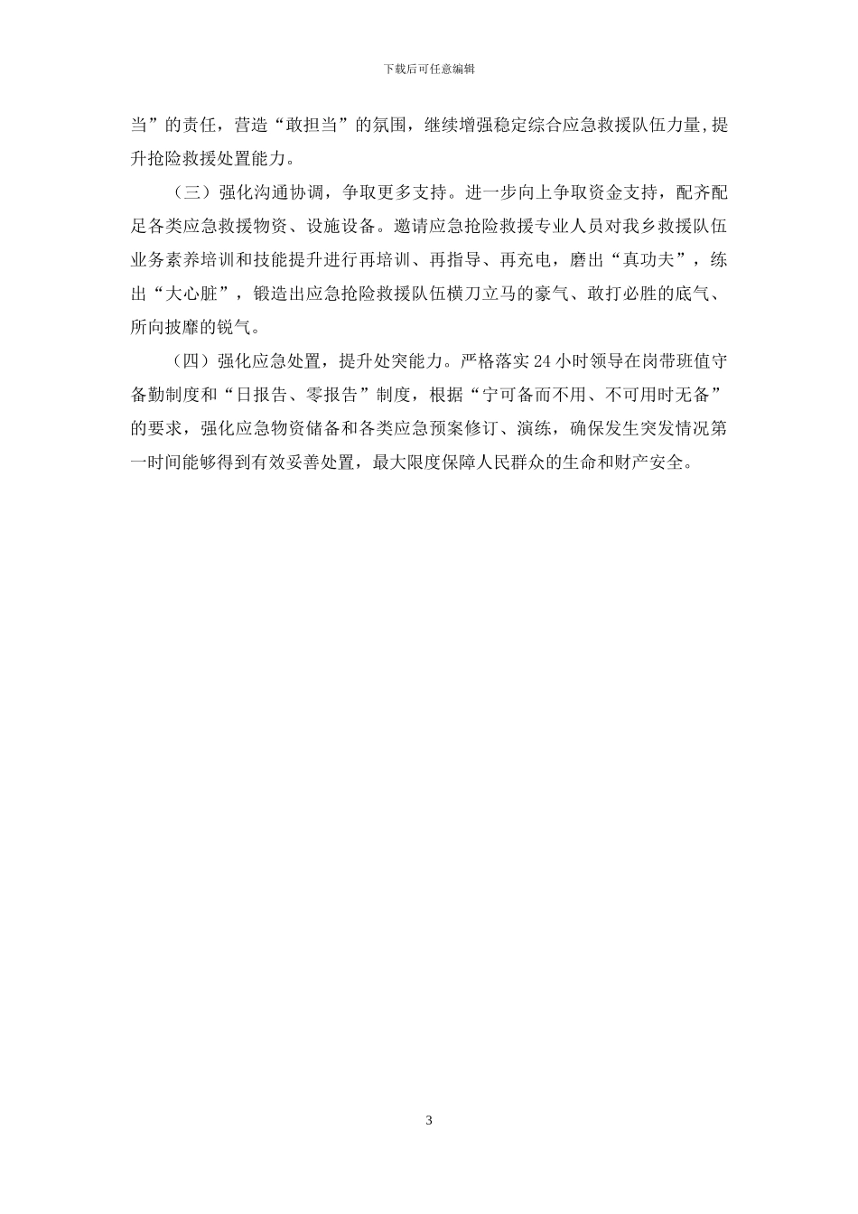 XX乡应急抢险救援处置能力提升专项行动工作开展情况汇报_第3页