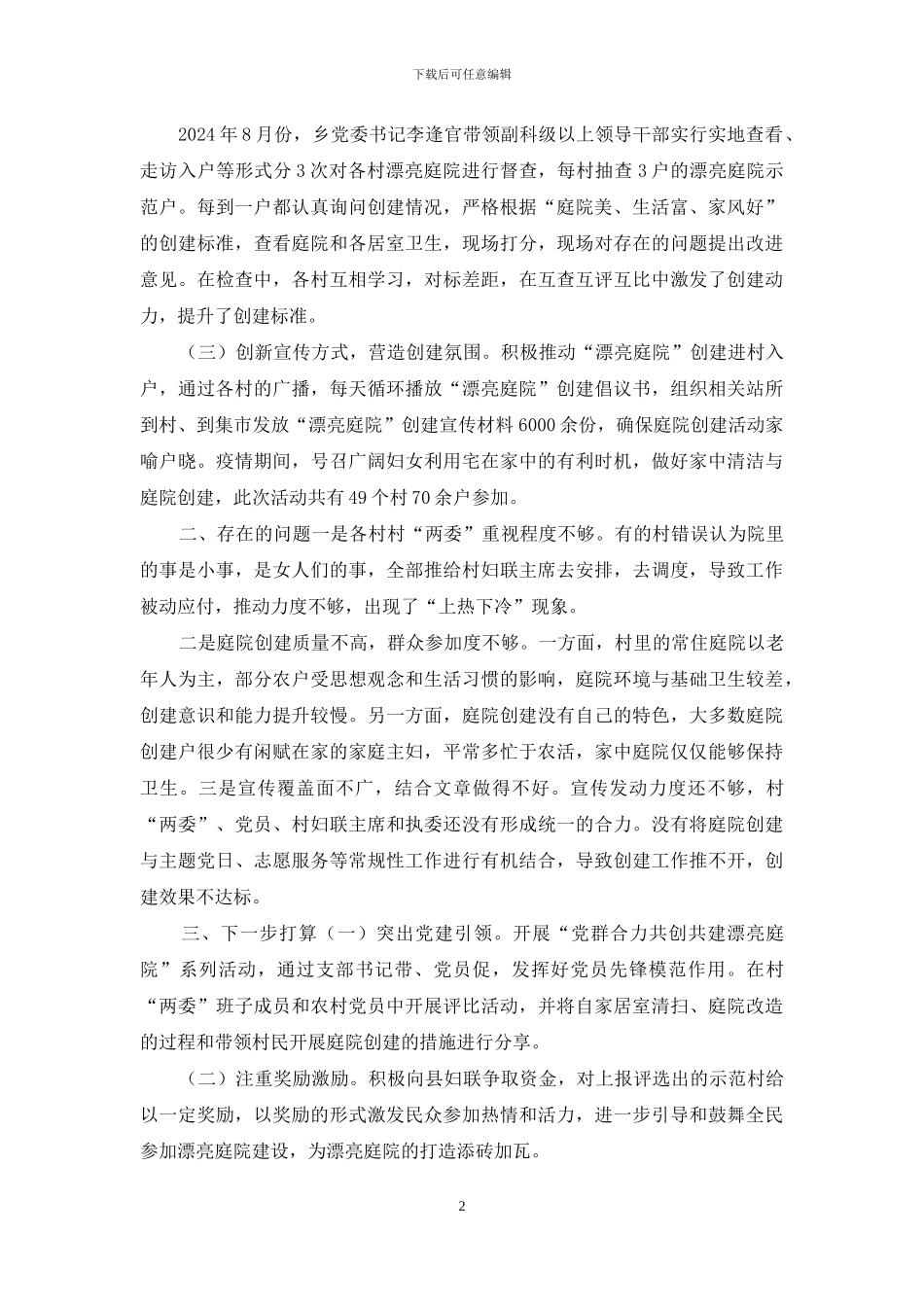 XX乡“美丽庭院”创建工作总结_第2页