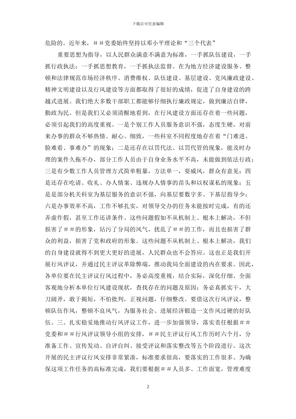 xx书记在民主评议行风动员大会上的讲话_第2页