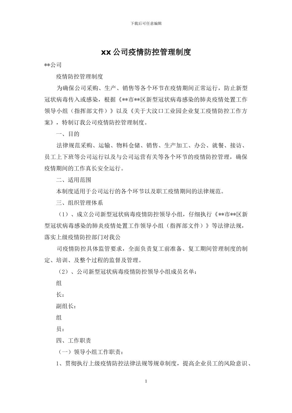 xx公司疫情防控管理制度_第1页