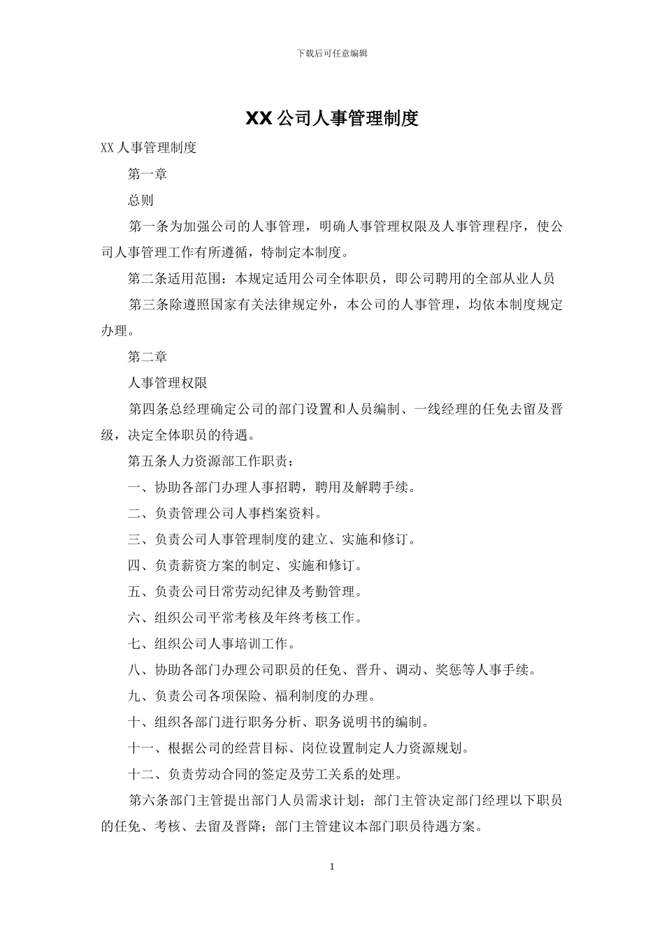 XX公司人事管理制度_第1页