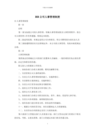 XX公司人事管理制度