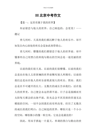 XX北京中考作文