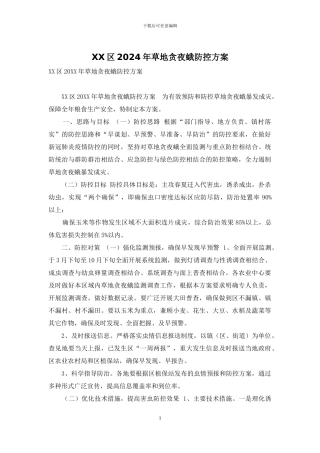 XX区2024年草地贪夜蛾防控方案