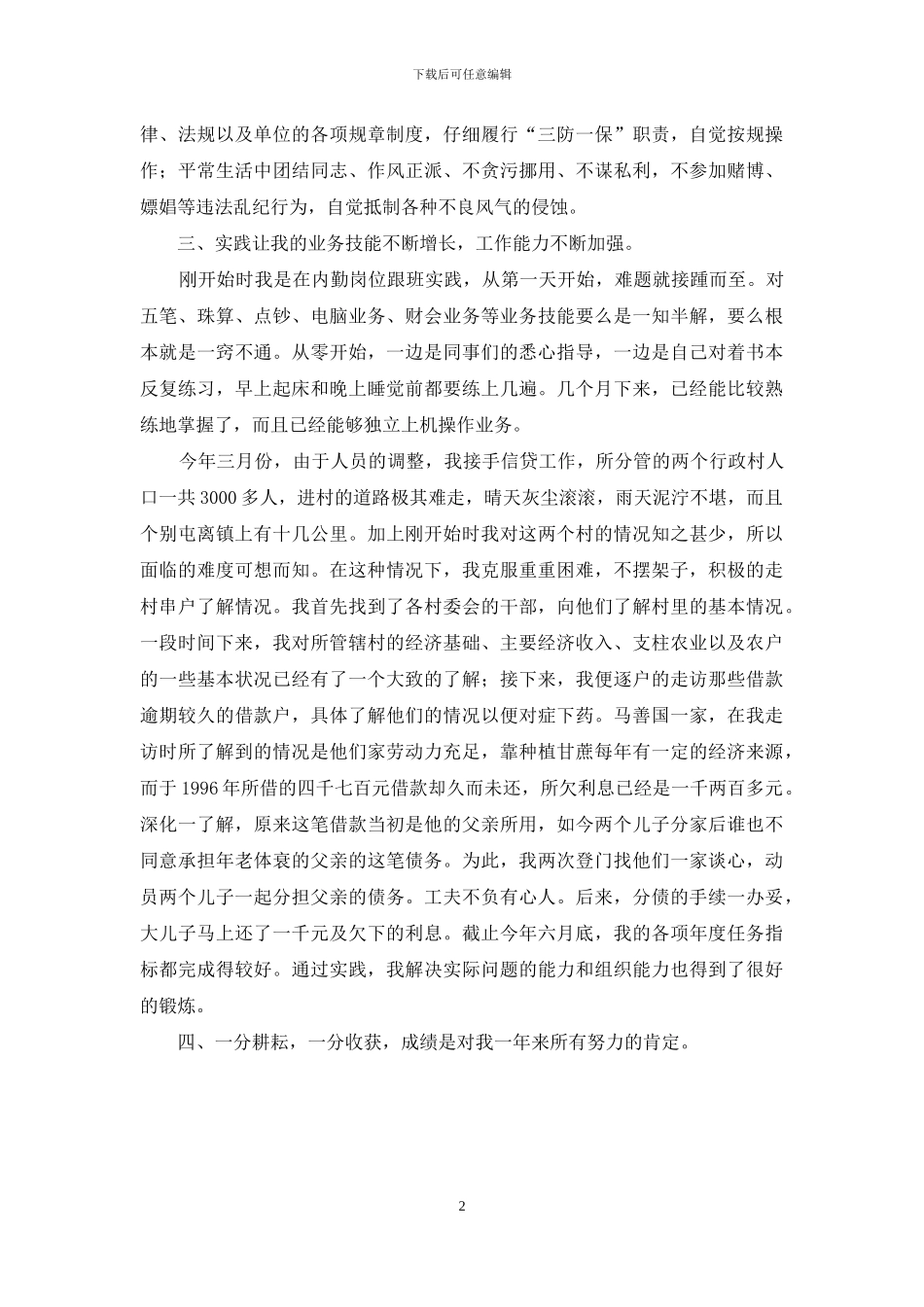XX农村信用社工作人员总结-农村信用社_第2页