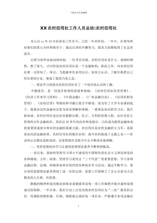 XX农村信用社工作人员总结-农村信用社