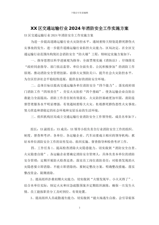 XX区交通运输行业2024年消防安全工作实施方案