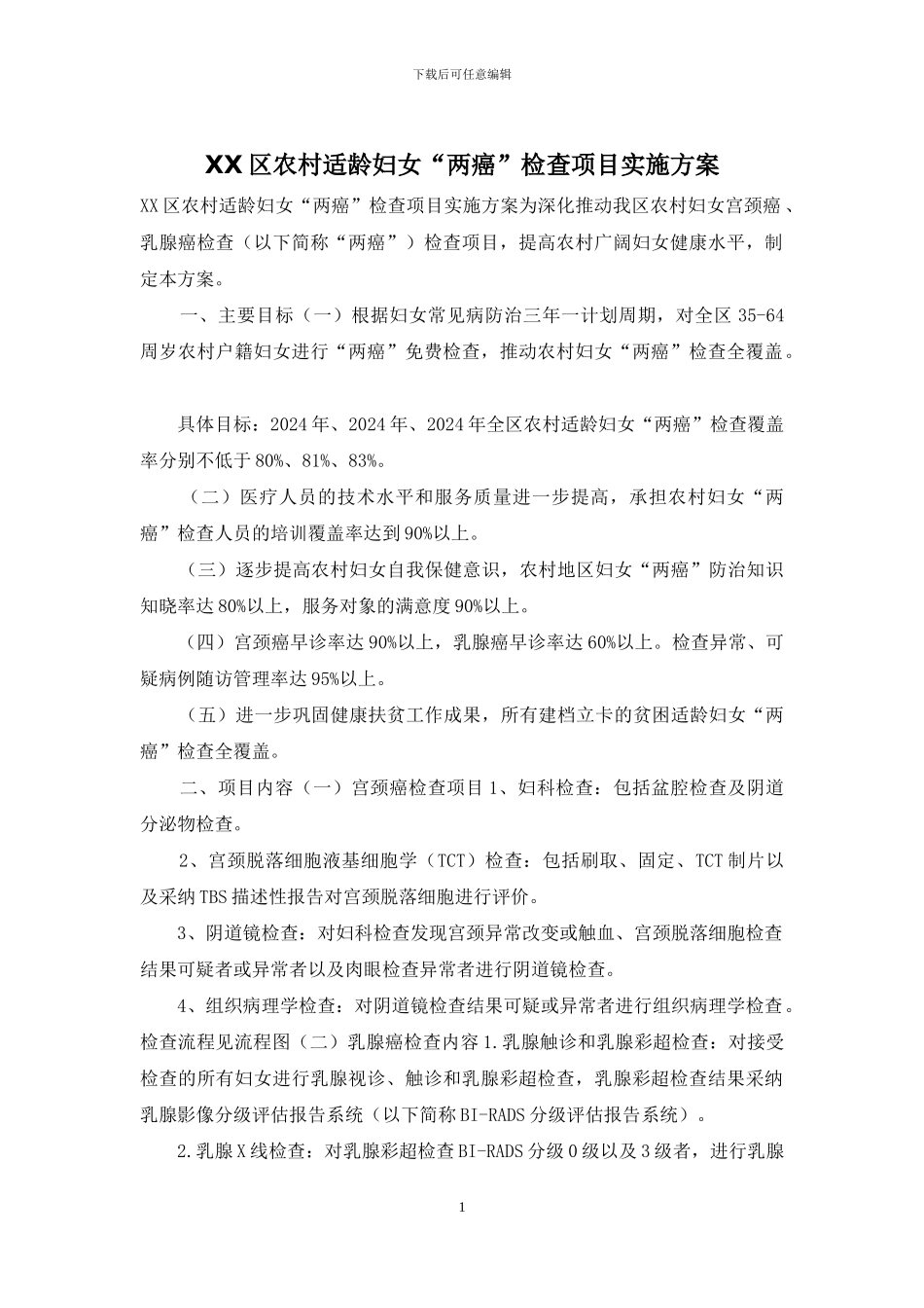 XX区农村适龄妇女“两癌”检查项目实施方案_第1页