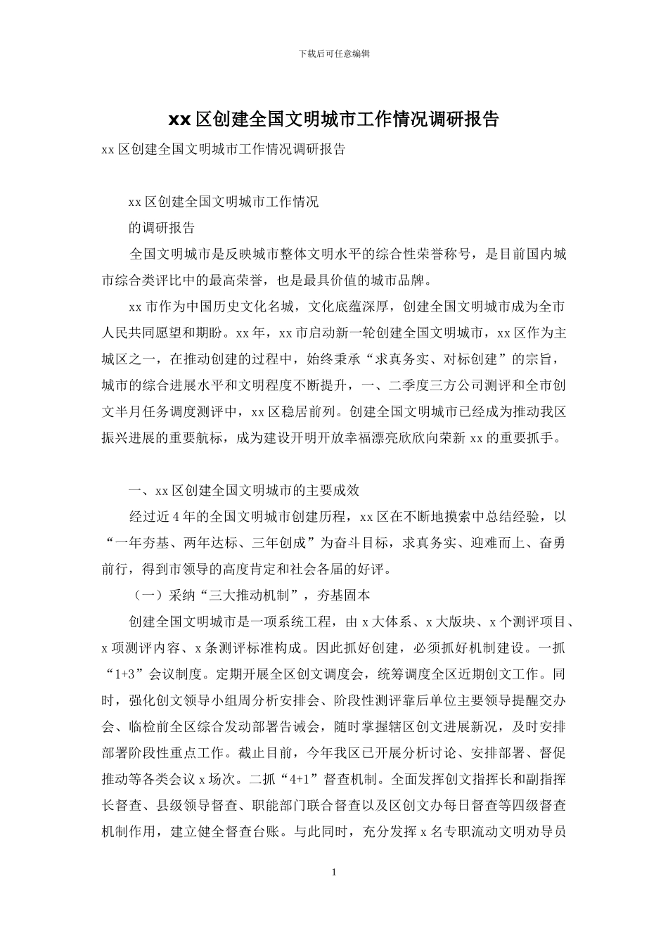 xx区创建全国文明城市工作情况调研报告_第1页