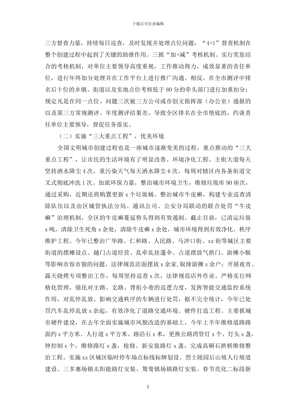 xx区创建全国文明城市工作情况调研报告_第2页