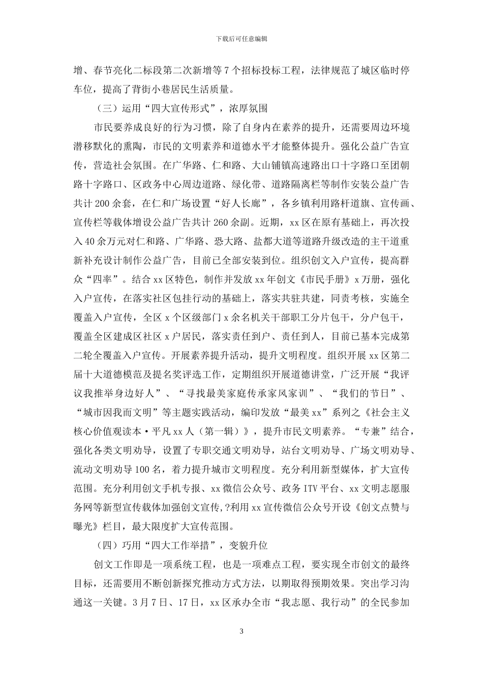 xx区创建全国文明城市工作情况调研报告_第3页