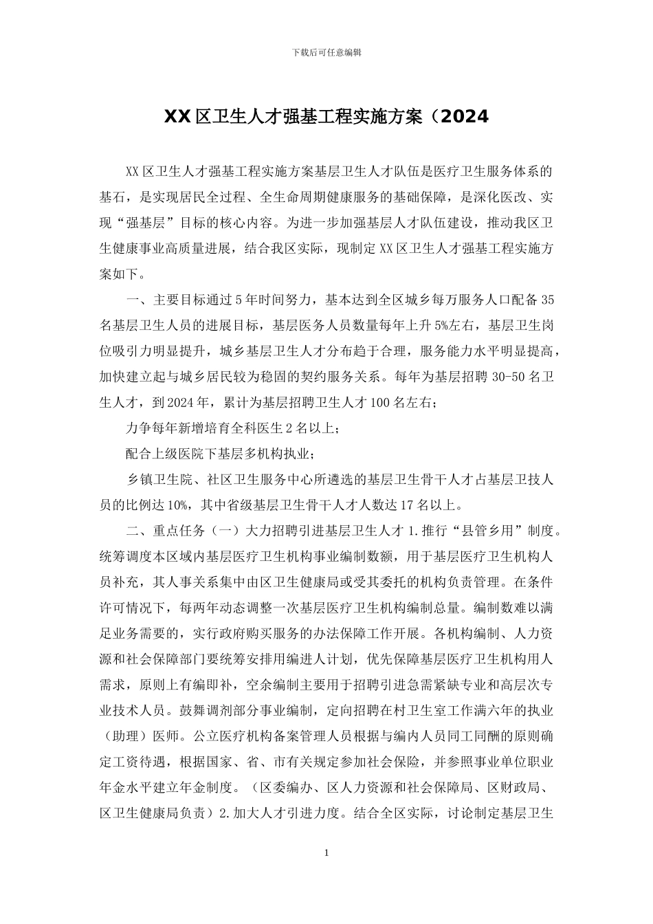 XX区卫生人才强基工程实施方案(2024_第1页