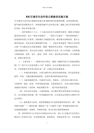 XX区城市生态环保公厕建设实施方案