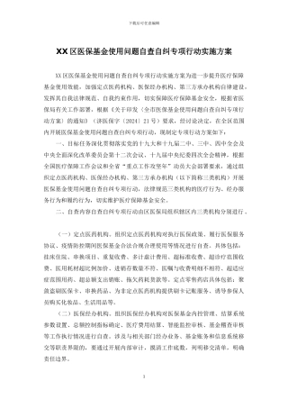 XX区医保基金使用问题自查自纠专项行动实施方案