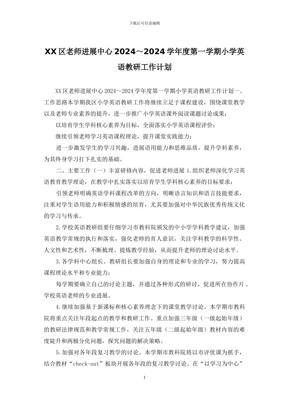 XX区教师发展中心2024～2024学年度第一学期小学英语教研工作计划_第1页