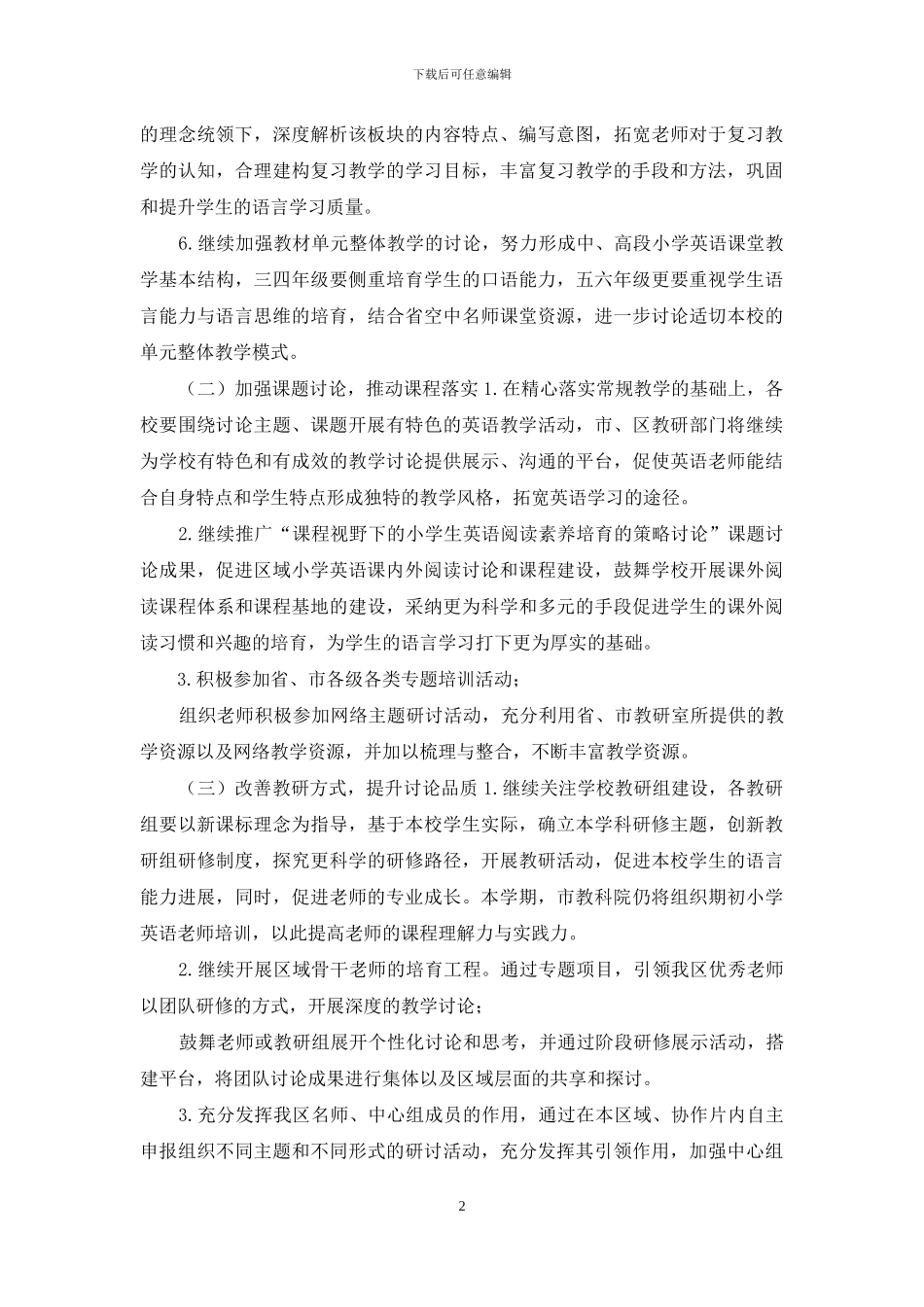 XX区教师发展中心2024～2024学年度第一学期小学英语教研工作计划_第2页