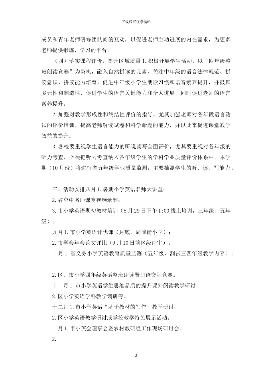 XX区教师发展中心2024～2024学年度第一学期小学英语教研工作计划_第3页