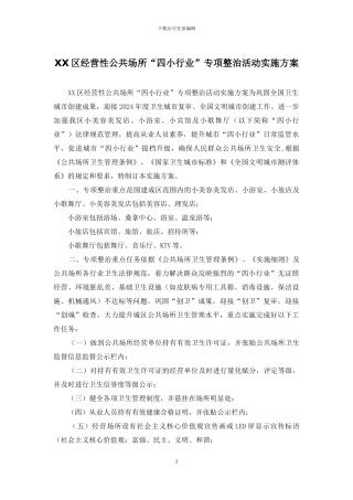 XX区经营性公共场所“四小行业”专项整治活动实施方案