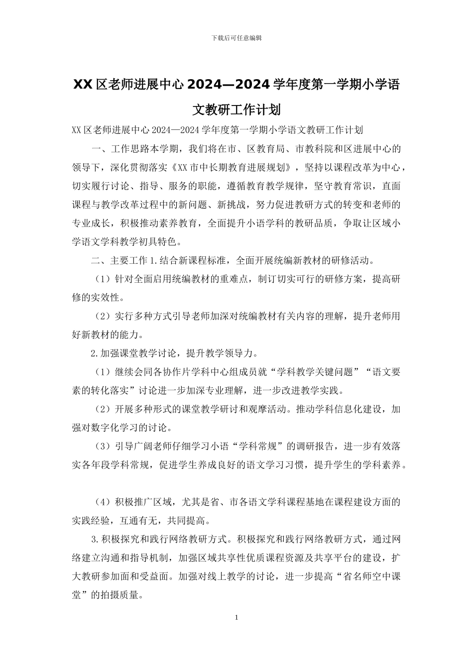 XX区教师发展中心2024—2024学年度第一学期小学语文教研工作计划_第1页
