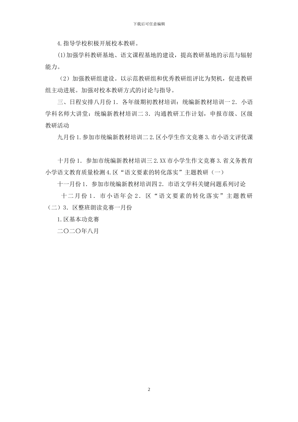 XX区教师发展中心2024—2024学年度第一学期小学语文教研工作计划_第2页