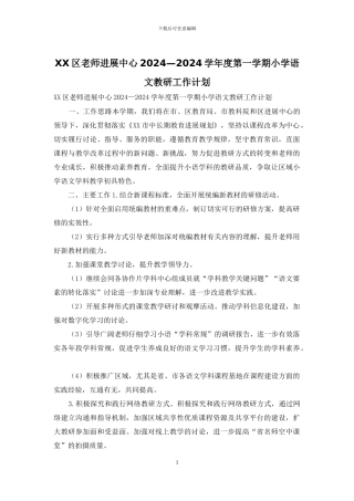 XX区教师发展中心2024—2024学年度第一学期小学语文教研工作计划