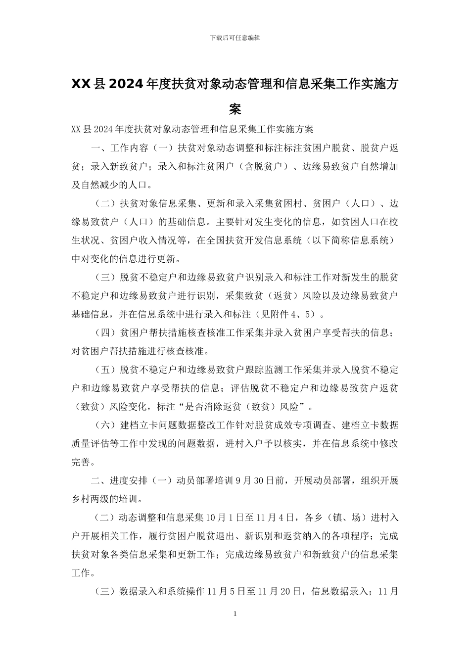 XX县2024年度扶贫对象动态管理和信息采集工作实施方案_第1页