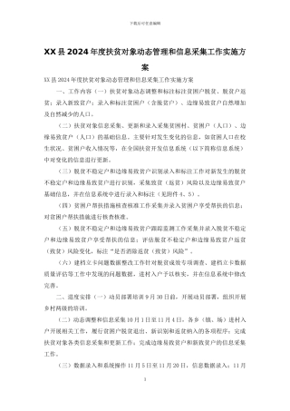 XX县2024年度扶贫对象动态管理和信息采集工作实施方案